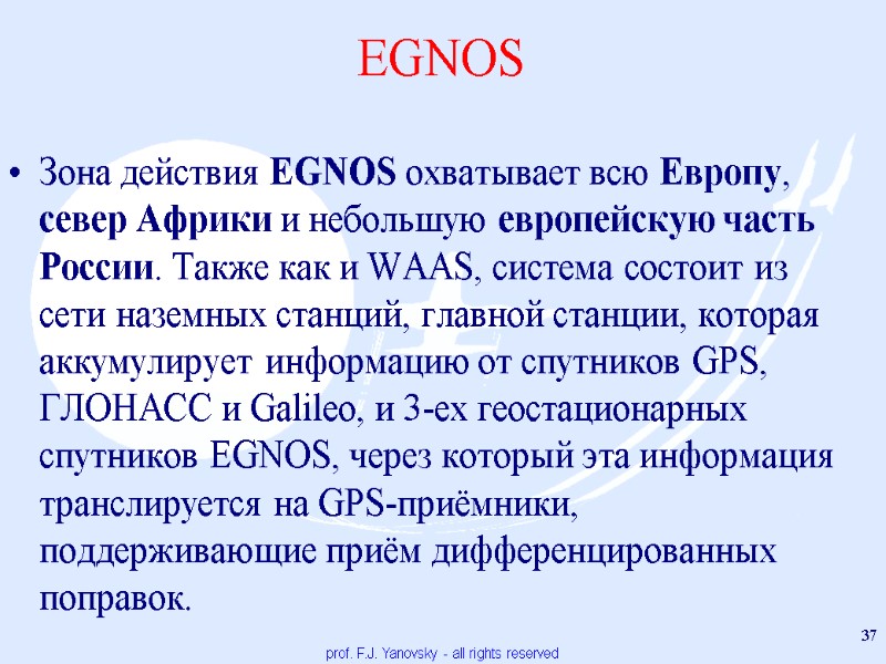 EGNOS Зона действия EGNOS охватывает всю Европу, север Африки и небольшую европейскую часть России.